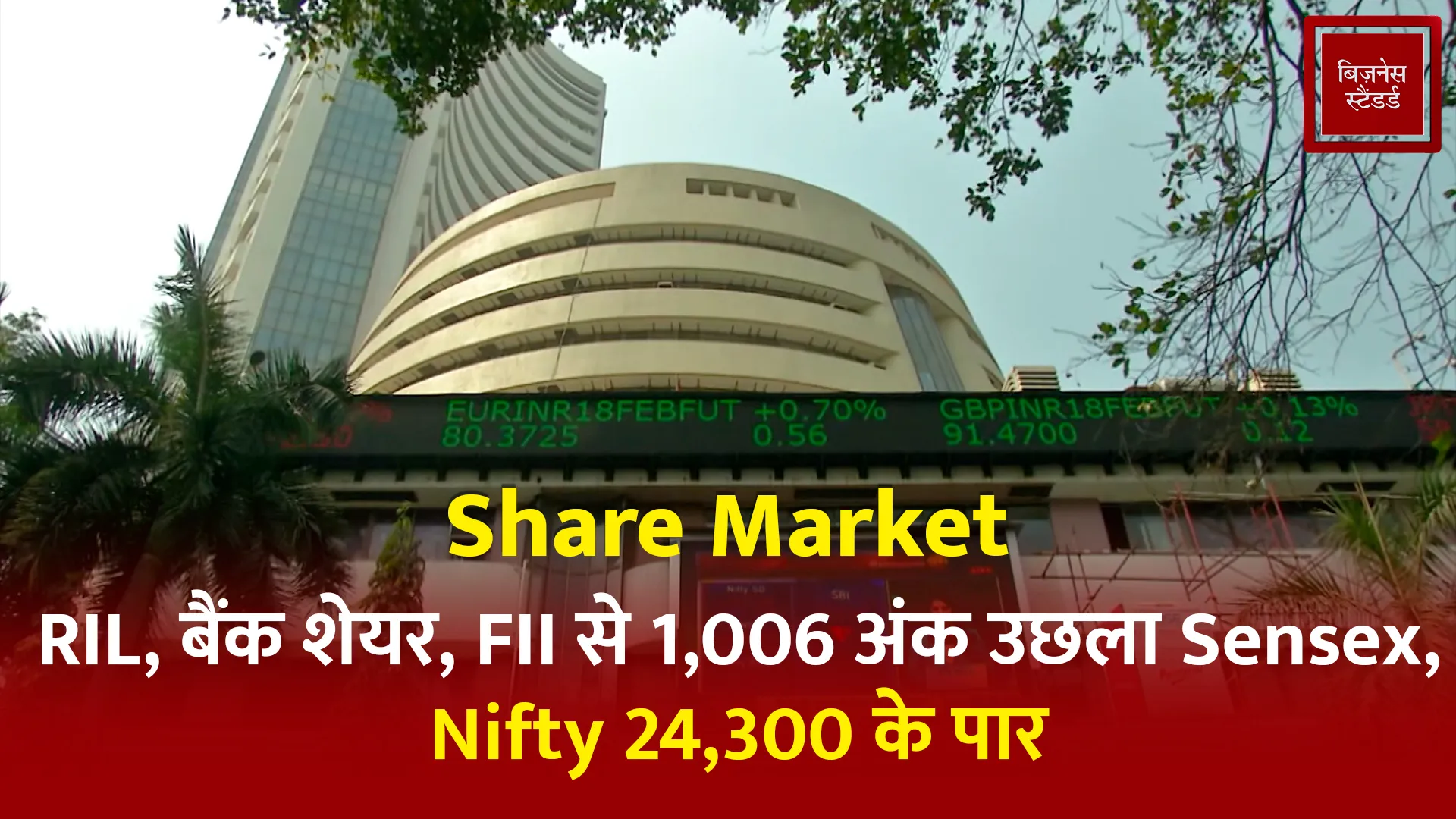 Video: Share Market: RIL, बैंक शेयर, FII से 1,006 अंक उछला Sensex, Nifty 24,300 के पार – video share market ril bank share jumped 1006 points from fii sensex nifty crossing 24300 v