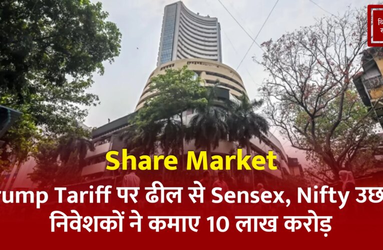 Video: Trump Tariff पर ढील से Sensex, Nifty उछले; निवेशकों ने कमाए 10 लाख करोड़ – sensex nifty jumblers earned 10 lakh crores by relaxing on video trump tariff v