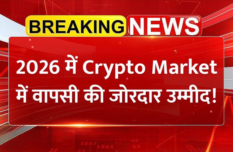 2026 में Crypto Market में वापसी की जोरदार उम्मीद! | Bitcoin News